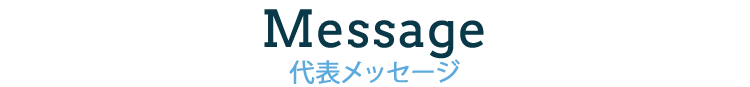 代表メッセージ